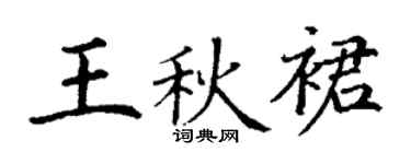 丁谦王秋裙楷书个性签名怎么写