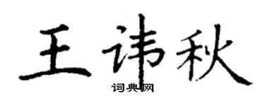 丁谦王讳秋楷书个性签名怎么写