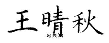 丁谦王晴秋楷书个性签名怎么写