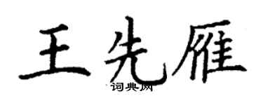 丁谦王先雁楷书个性签名怎么写