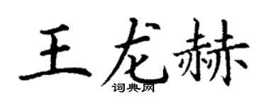 丁谦王龙赫楷书个性签名怎么写