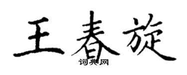 丁谦王春旋楷书个性签名怎么写