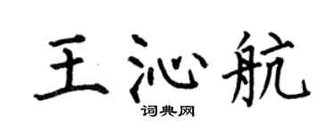 何伯昌王沁航楷书个性签名怎么写