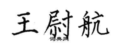 何伯昌王尉航楷书个性签名怎么写