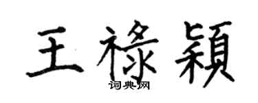 何伯昌王禄颖楷书个性签名怎么写