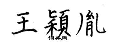 何伯昌王颖胤楷书个性签名怎么写