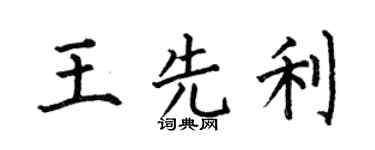 何伯昌王先利楷书个性签名怎么写