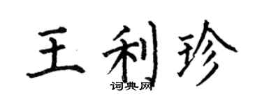 何伯昌王利珍楷书个性签名怎么写