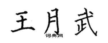 何伯昌王月武楷书个性签名怎么写