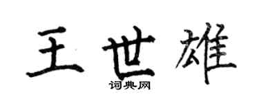 何伯昌王世雄楷书个性签名怎么写