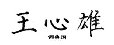 何伯昌王心雄楷书个性签名怎么写