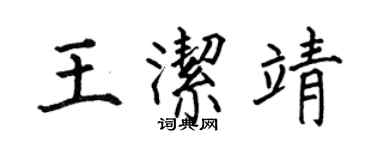 何伯昌王洁靖楷书个性签名怎么写