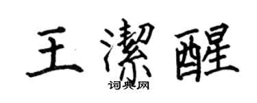 何伯昌王洁醒楷书个性签名怎么写