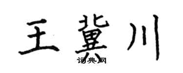 何伯昌王冀川楷书个性签名怎么写