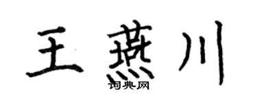 何伯昌王燕川楷书个性签名怎么写