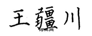 何伯昌王疆川楷书个性签名怎么写