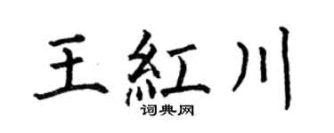 何伯昌王红川楷书个性签名怎么写