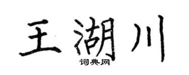 何伯昌王湖川楷书个性签名怎么写