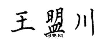 何伯昌王盟川楷书个性签名怎么写