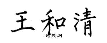 何伯昌王和清楷书个性签名怎么写