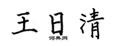 何伯昌王日清楷书个性签名怎么写