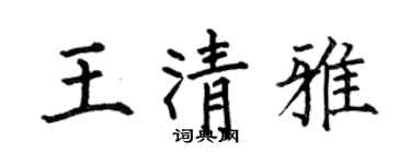 何伯昌王清雅楷书个性签名怎么写