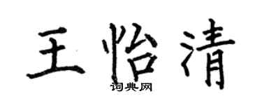 何伯昌王怡清楷书个性签名怎么写