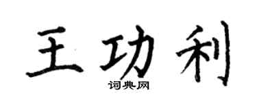 何伯昌王功利楷书个性签名怎么写