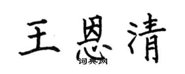 何伯昌王恩清楷书个性签名怎么写