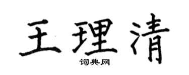 何伯昌王理清楷书个性签名怎么写