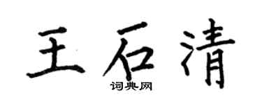 何伯昌王石清楷书个性签名怎么写