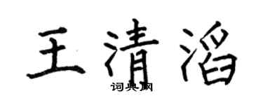 何伯昌王清滔楷书个性签名怎么写