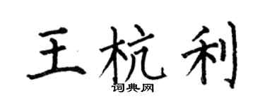 何伯昌王杭利楷书个性签名怎么写