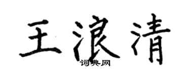 何伯昌王浪清楷书个性签名怎么写