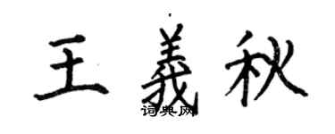 何伯昌王义秋楷书个性签名怎么写