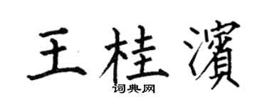 何伯昌王桂滨楷书个性签名怎么写