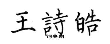 何伯昌王诗皓楷书个性签名怎么写