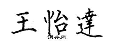 何伯昌王怡达楷书个性签名怎么写