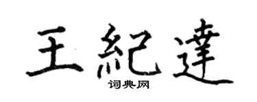 何伯昌王纪达楷书个性签名怎么写