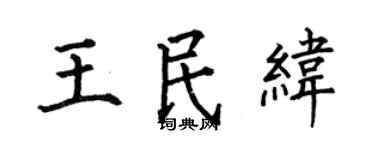 何伯昌王民纬楷书个性签名怎么写