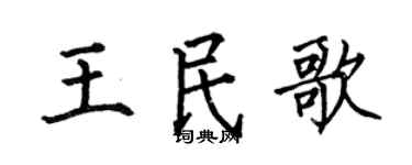 何伯昌王民歌楷书个性签名怎么写