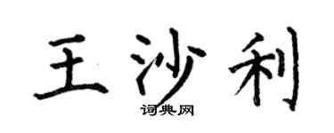 何伯昌王沙利楷书个性签名怎么写