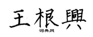 何伯昌王根兴楷书个性签名怎么写