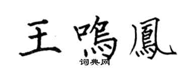 何伯昌王鸣凤楷书个性签名怎么写