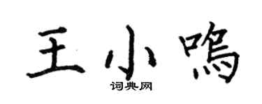 何伯昌王小鸣楷书个性签名怎么写