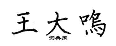 何伯昌王大鸣楷书个性签名怎么写