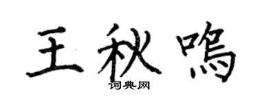 何伯昌王秋鸣楷书个性签名怎么写