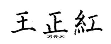 何伯昌王正红楷书个性签名怎么写