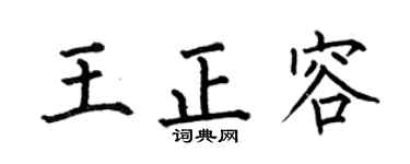 何伯昌王正容楷书个性签名怎么写