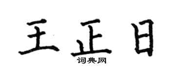 何伯昌王正日楷书个性签名怎么写